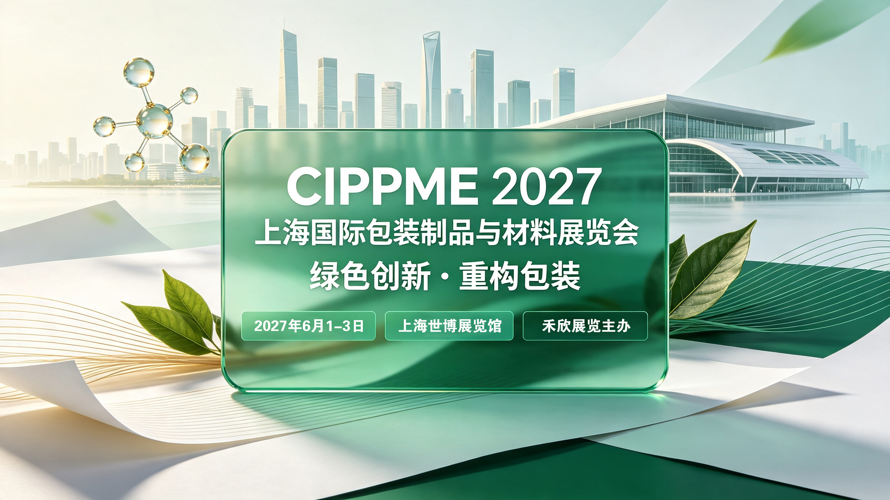 上海国际包装制品与材料展览会