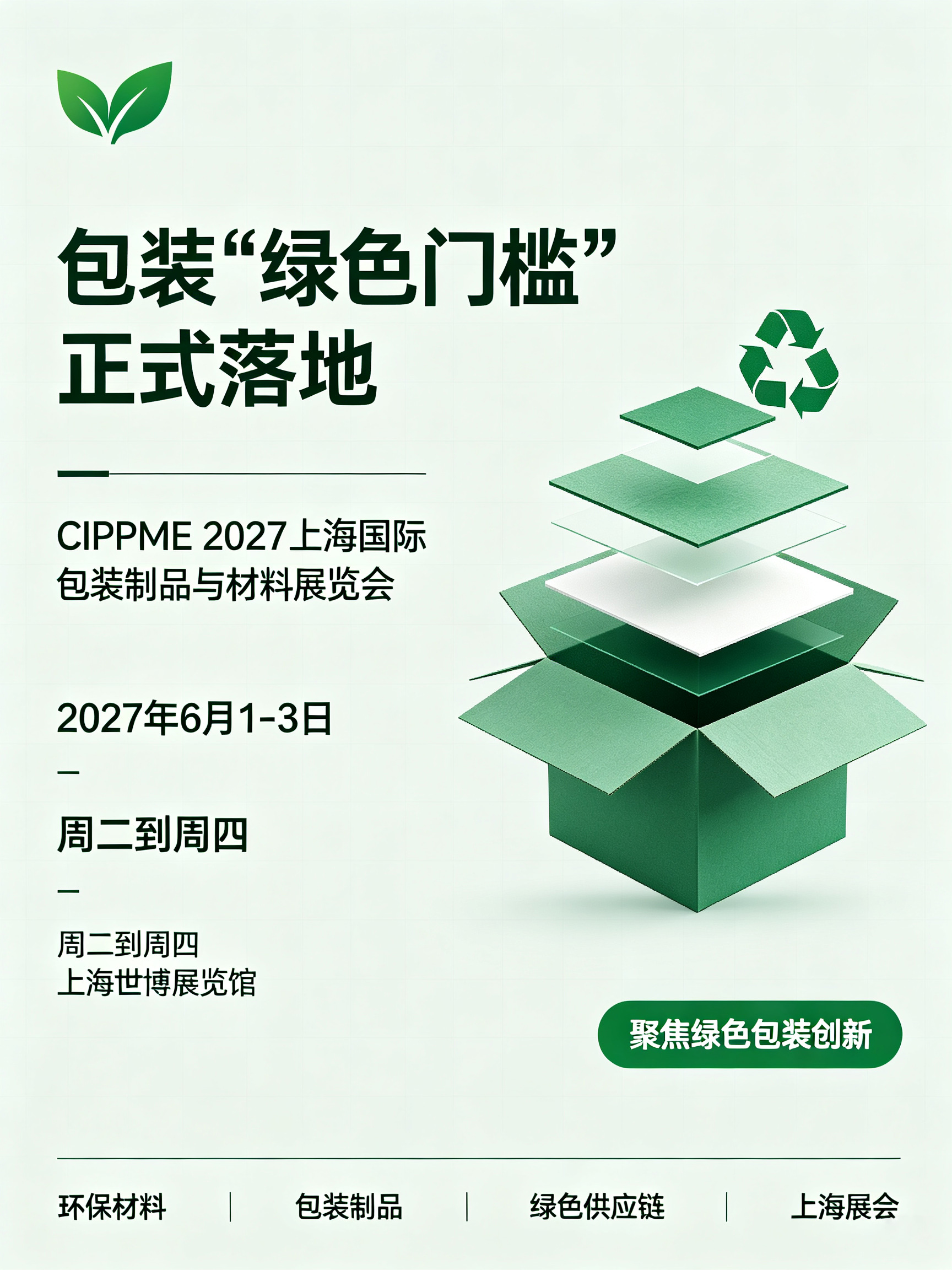 包装“绿色门槛”正式落地,CIPPME上海包装展或成采购商集中“补课”现场