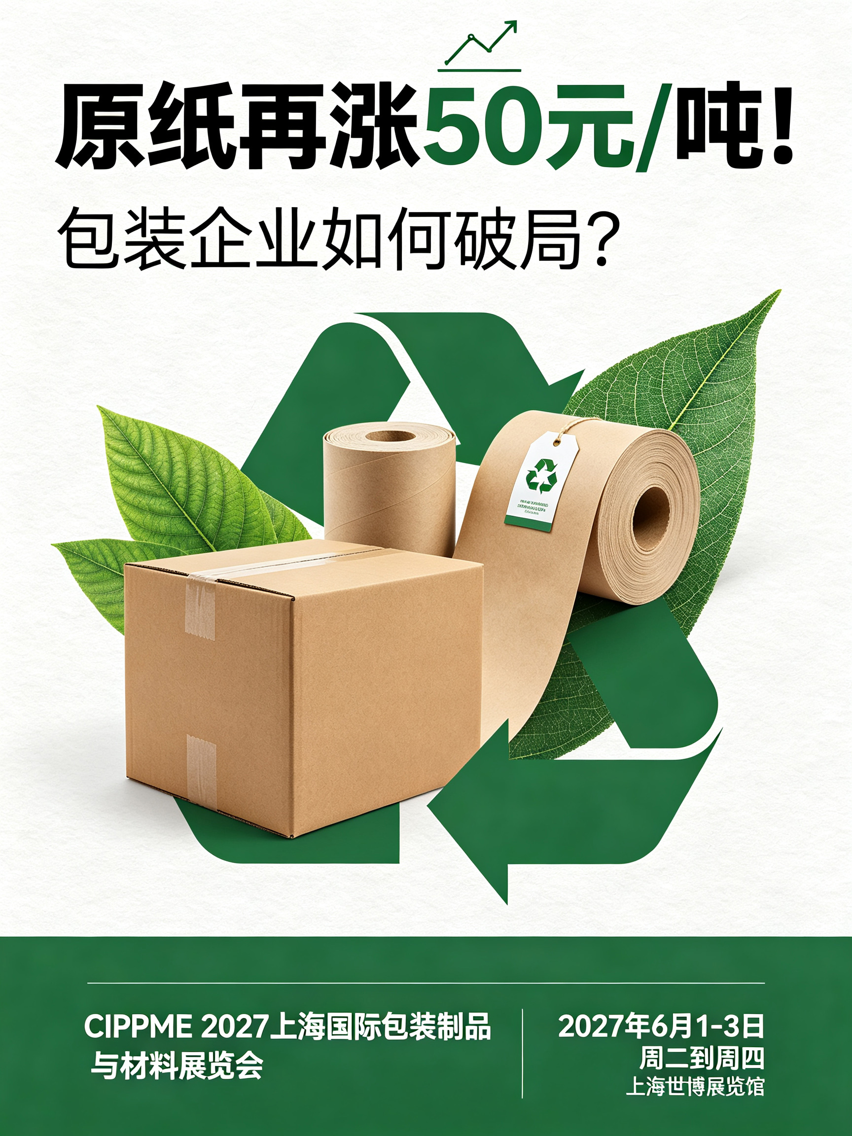 原纸再涨50元吨!包装企业如何破局?CIPPME 2027上海包装展给出行业新解法