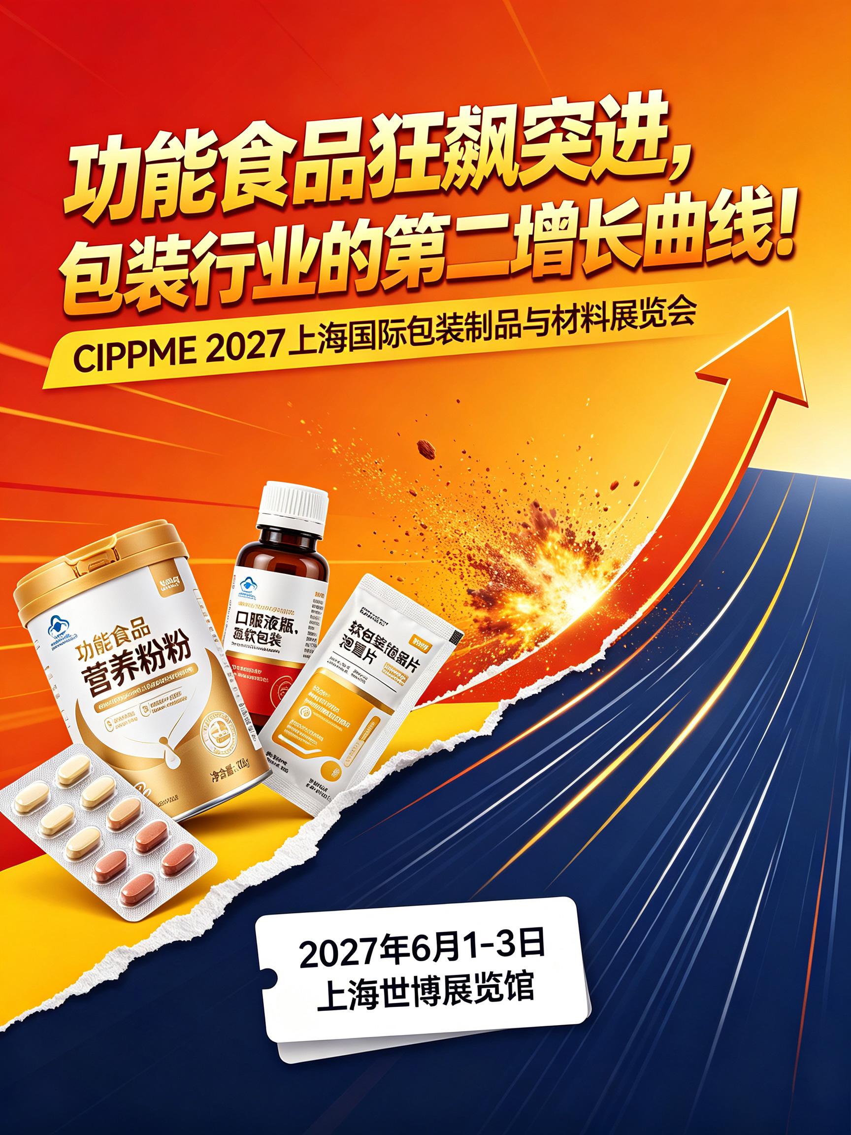 功能食品狂飙突进,CIPPME 2027上海包装展定档明年六月