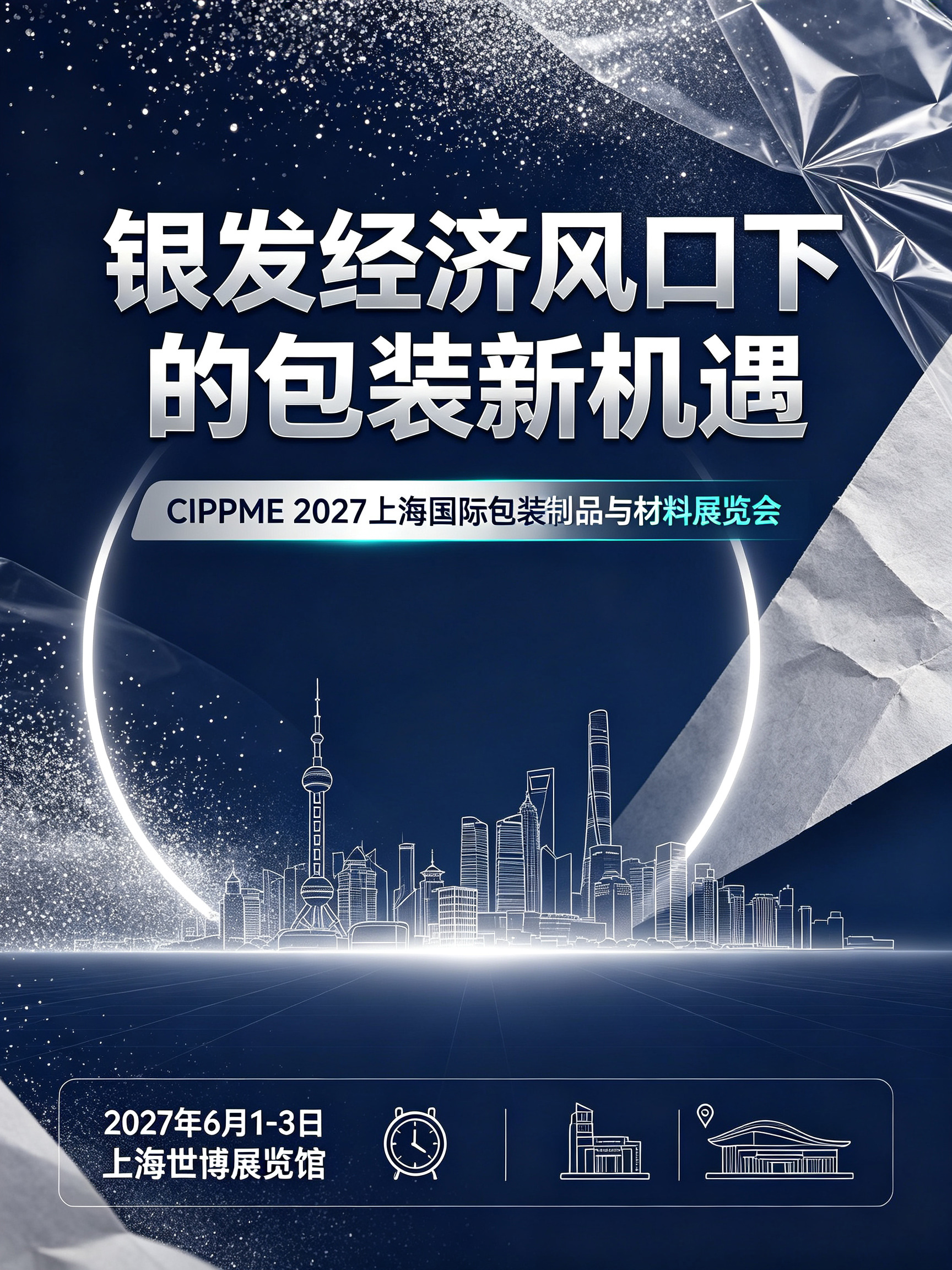 银发经济风口下的包装新机遇:CIPPME 2027上海包装展会定档6月,抢滩老年食品蓝海