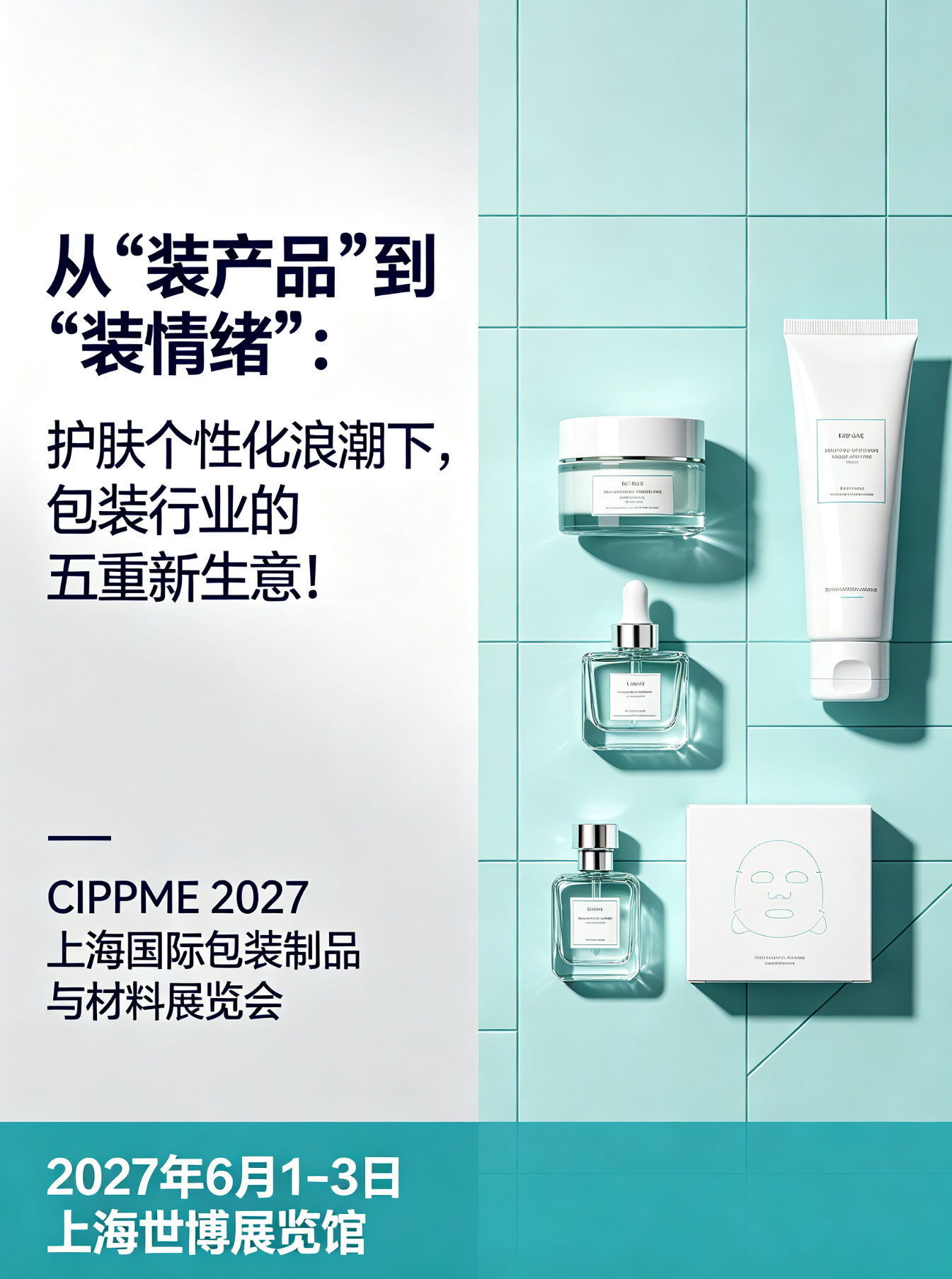 从“装产品”到“装情绪”：护肤个性化浪潮下，包装行业的五重新生意