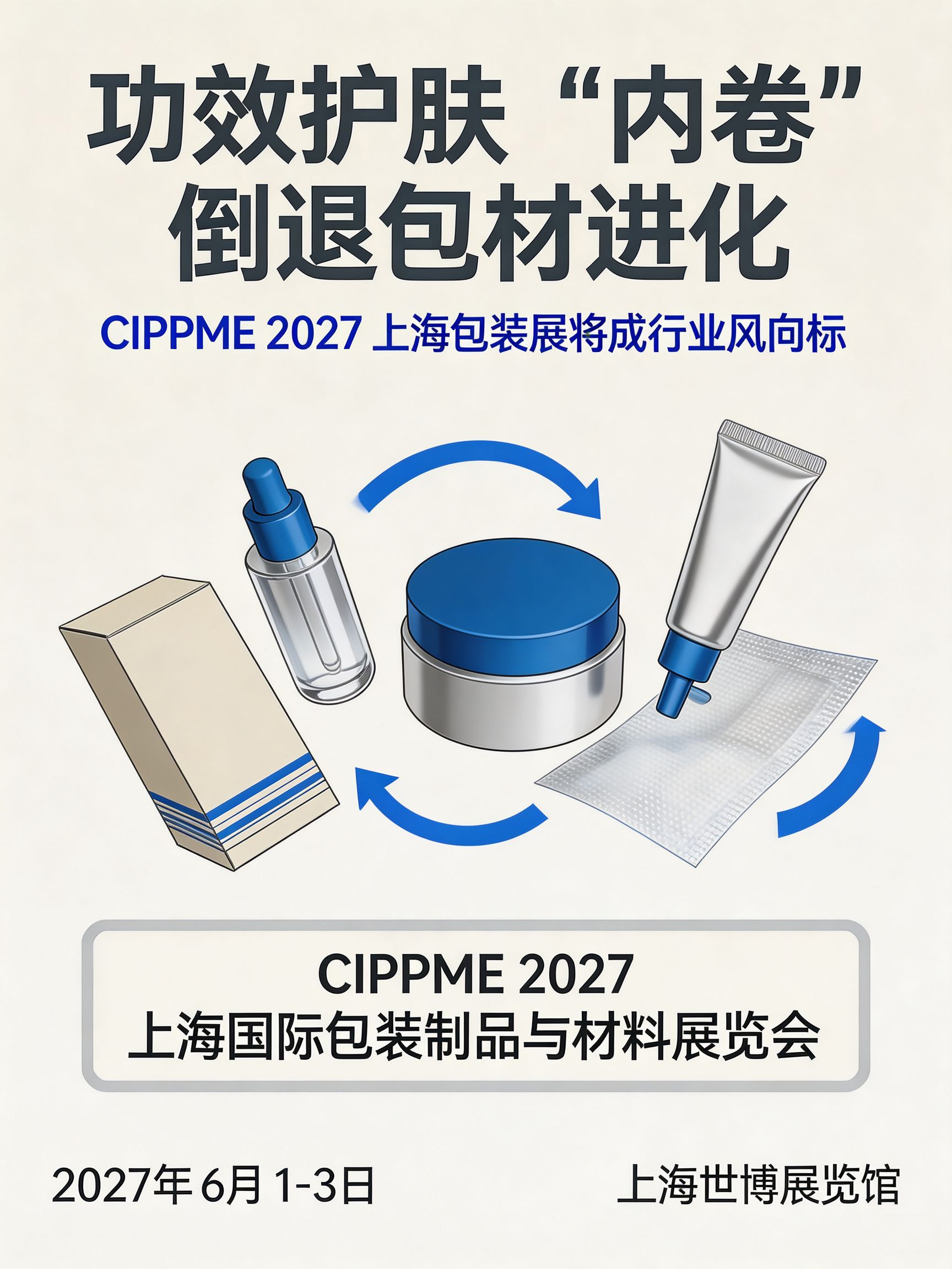功效护肤“内卷”倒逼包材进化,CIPPME 2027上海包装展将成行业风向标