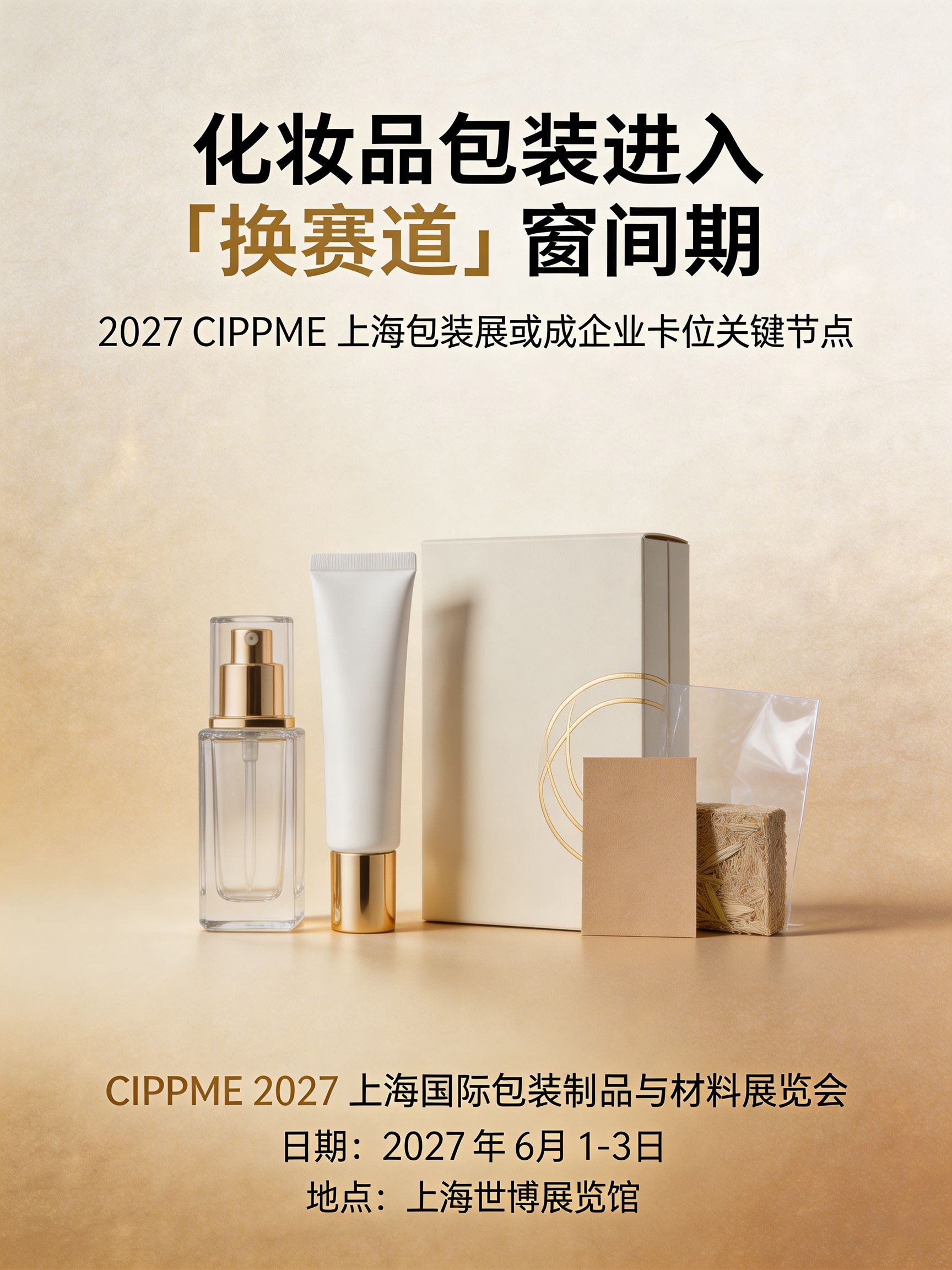 化妆品包装进入“换赛道”窗口期,2027 CIPPME上海包装展或成企业卡位关键节点