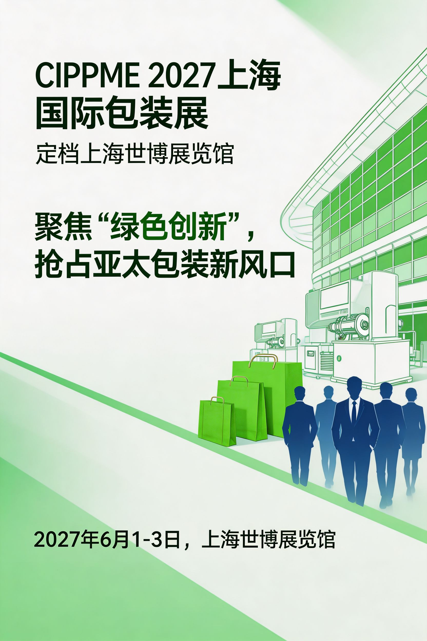 CIPPME 2027上海国际包装展定档上海世博展览馆:聚焦“绿色创新”,抢占亚太包装新风口