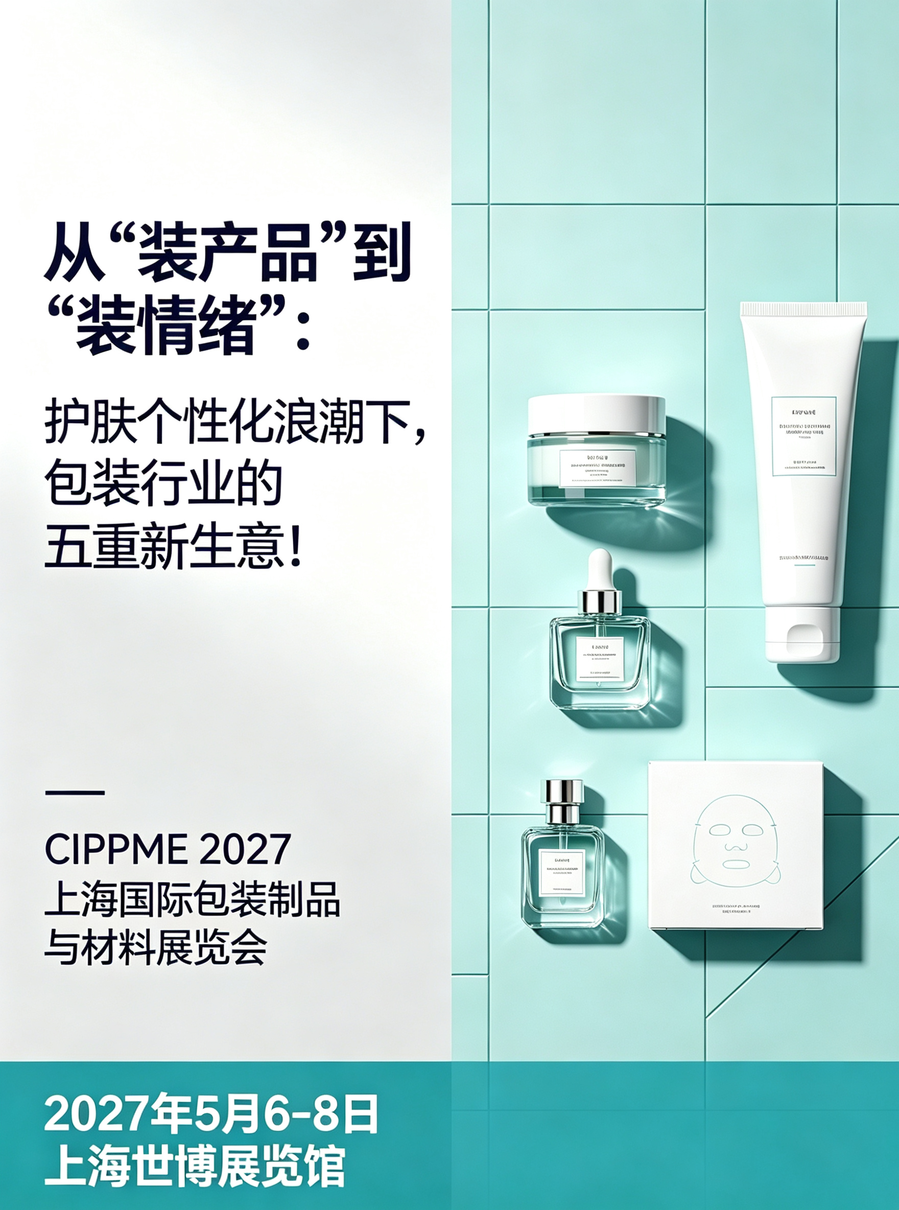 从“装产品”到“装情绪”：护肤个性化浪潮下，包装行业的五重新生意